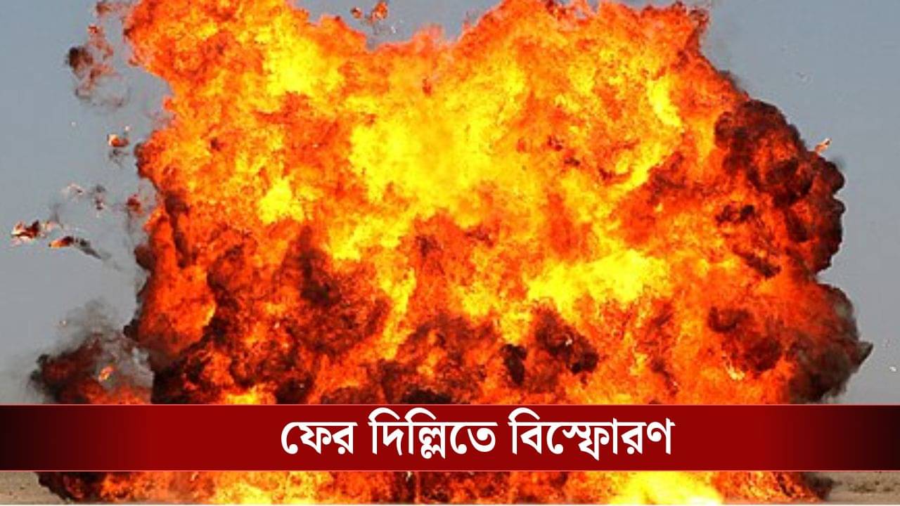 Delhi Mahipalpur Blast Sound: লালকেল্লার বিস্ফোরণের পর এবার র‌্যাডিসন হোটেলের সামনে বিস্ফোরণের শব্দ! ছুটল পুলিশ