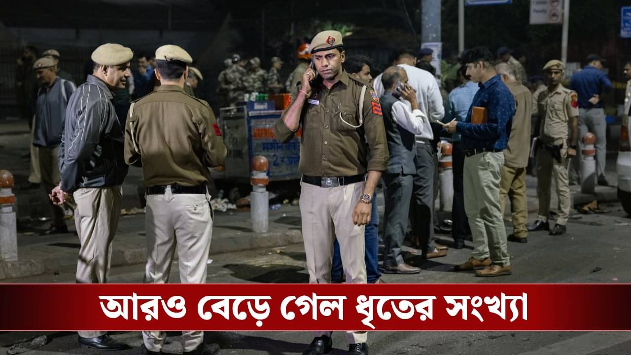 Delhi Blast: জইশ-এর ডাক্তার মডিউলের পর্দফাঁস! দিল্লি বিস্ফোরণ কাণ্ডে ধৃত বেড়ে ১৫, তালিকায় কাশ্মীরের মৌলবীও