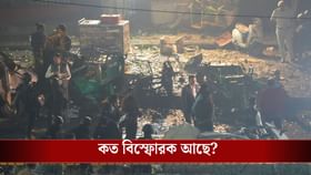বাংলাদেশ থেকে এসেছিল দিল্লি ব্লাস্টের বিস্ফোরক?