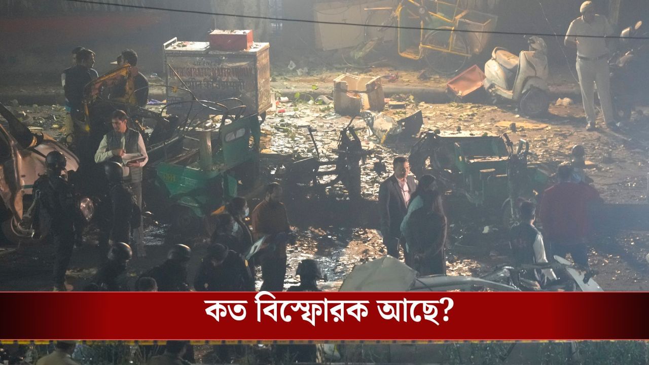 Delhi Blast Update: বাংলাদেশ থেকে এসেছিল দিল্লি ব্লাস্টের বিস্ফোরক? Delhi Blast Update: বাংলাদেশ থেকে এসেছিল দিল্লি ব্লাস্টের বিস্ফোরক?
