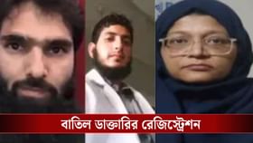জঙ্গি চিকিৎসকদের বিরুদ্ধে কড়া পদক্ষেপ, আর কখনও করতে পারবে না ডাক্তারি