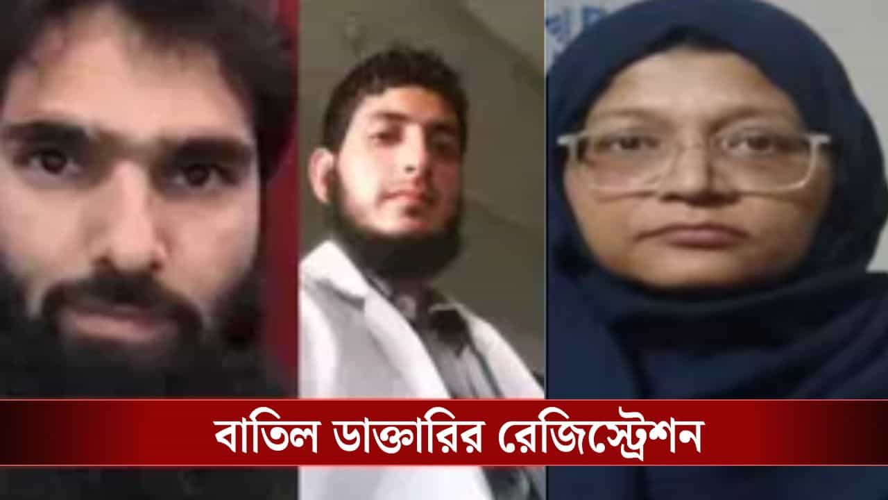 জঙ্গি চিকিৎসকদের বিরুদ্ধে কড়া পদক্ষেপ, আর কখনও করতে পারবে না ডাক্তারি জঙ্গি চিকিৎসকদের বিরুদ্ধে কড়া পদক্ষেপ, আর কখনও করতে পারবে না ডাক্তারি