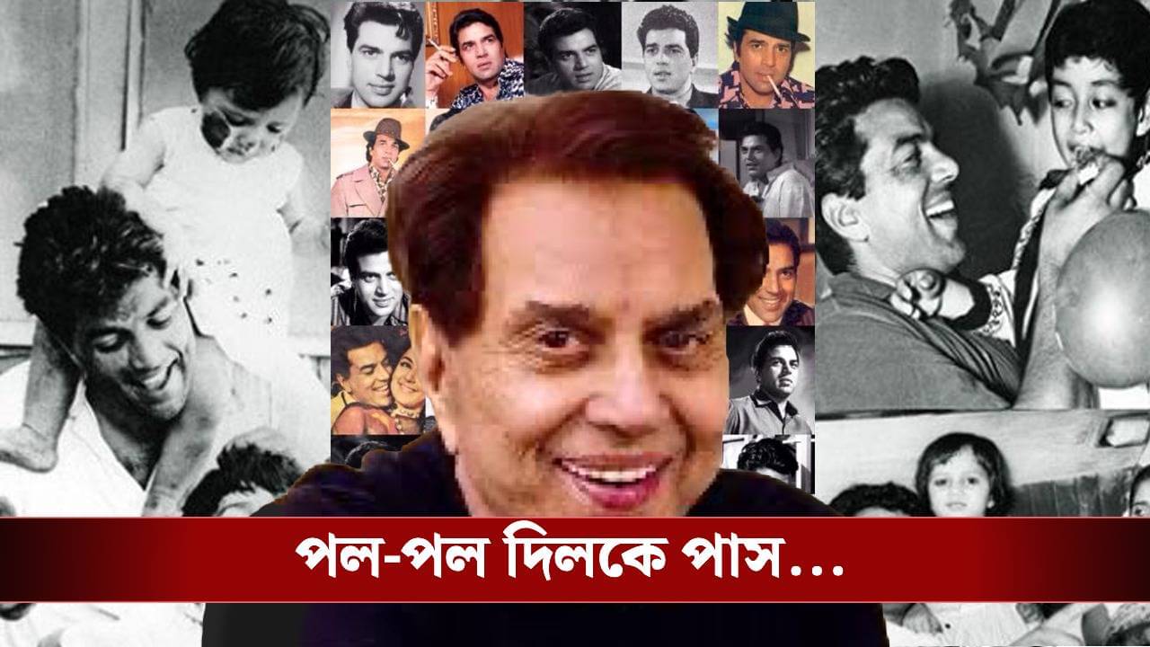 Dharmendra Passes Away: ধর্মেন্দ্রপতন, ভারতীয় সিনেমায় যুগাবসান