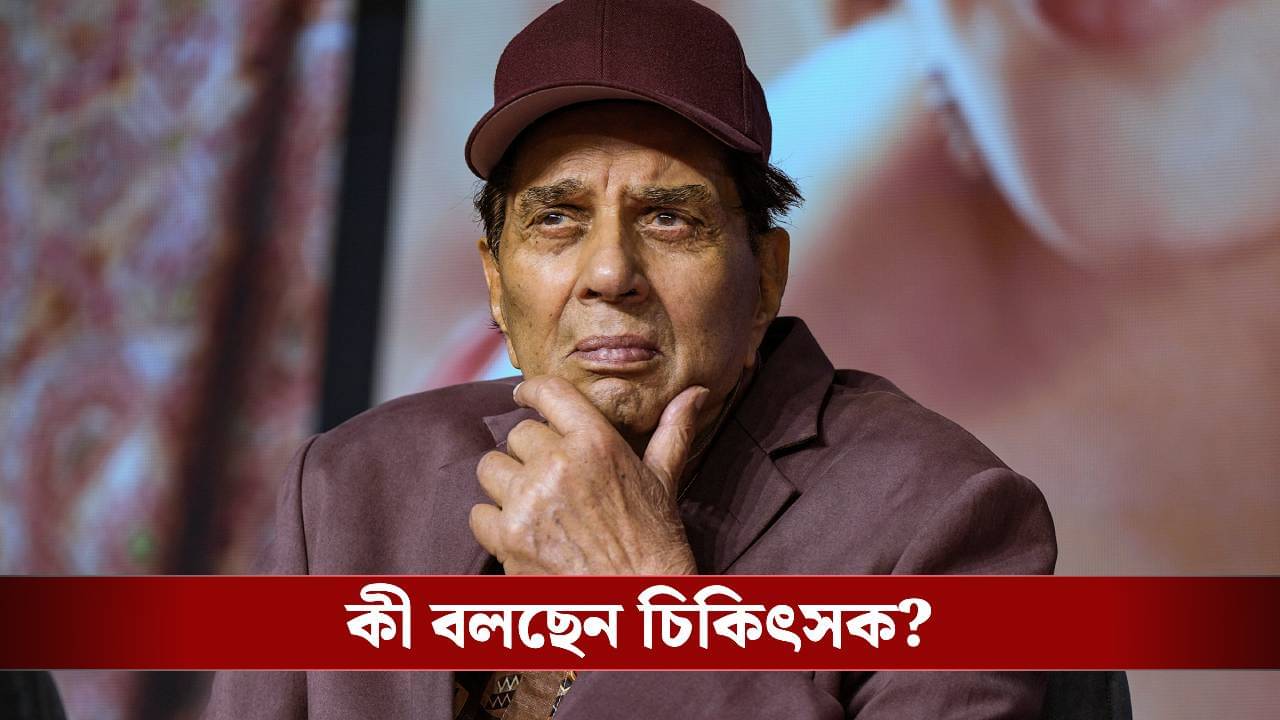 Dharmendra health update: দেওল পরিবারের মুখে হাসি, বাড়ি ফিরলেন ধর্মেন্দ্র
