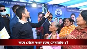 ডায়মন্ড হারবারে ফের শুরু হচ্ছে 'সেবাশ্রয়', জন্মদিনে ঘোষণা অভিষেকের