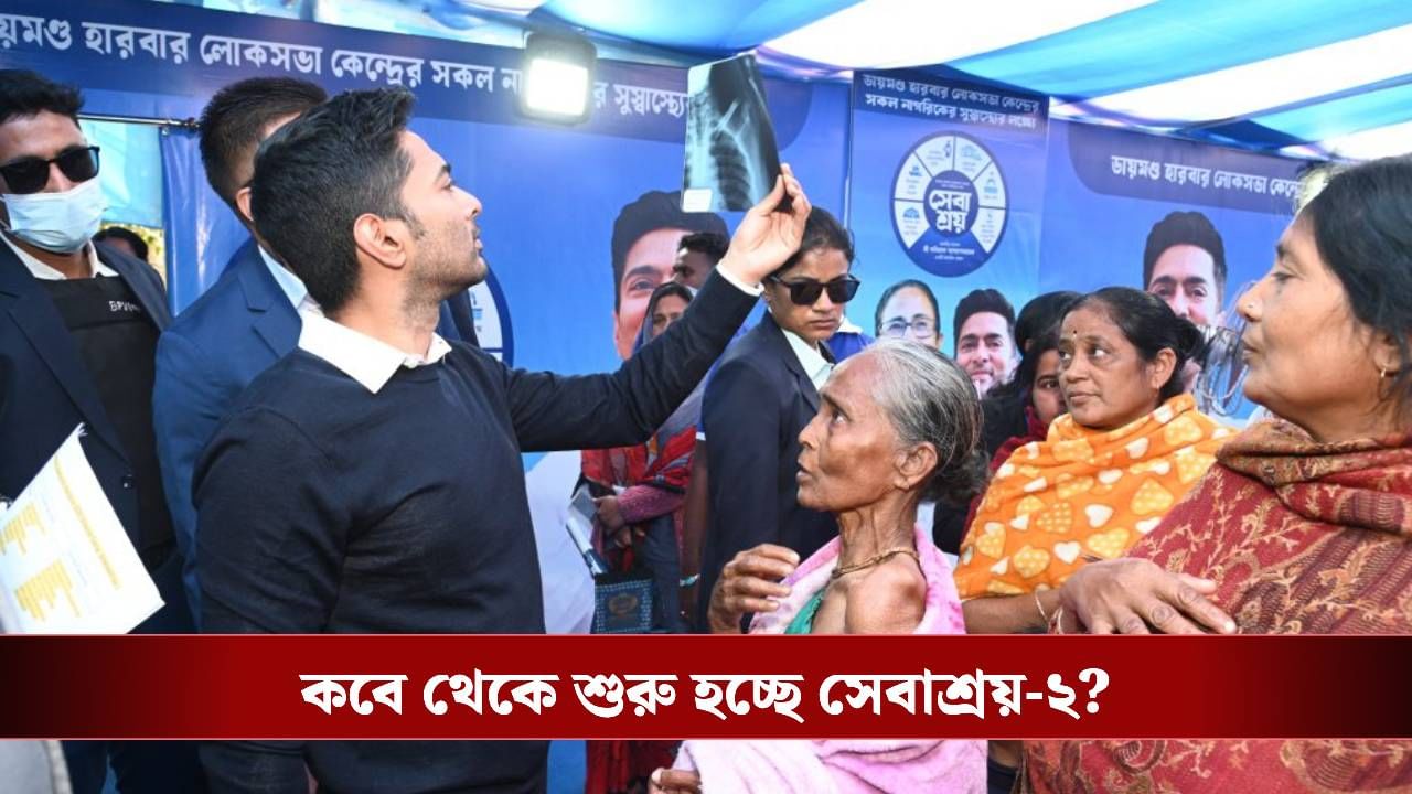 ডায়মন্ড হারবারে ফের শুরু হচ্ছে 'সেবাশ্রয়', জন্মদিনে ঘোষণা অভিষেকের ডায়মন্ড হারবারে ফের শুরু হচ্ছে 'সেবাশ্রয়', জন্মদিনে ঘোষণা অভিষেকের