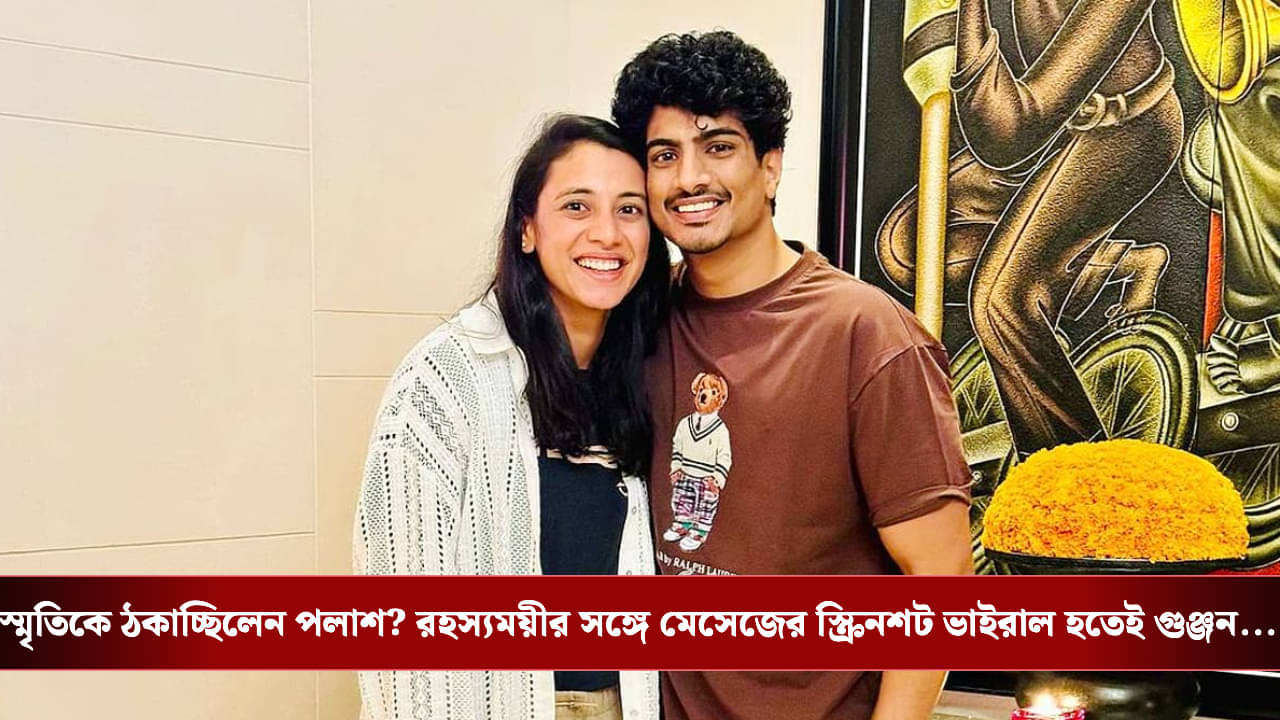 Smriti Mandhanas Wedding Postponed: বাবার অসুস্থতা নাকি মিস্ট্রি গার্ল? স্মৃতি-পলাশের অনির্দিষ্টকাল বিয়ে স্থগিতের আসল কারণ কী?