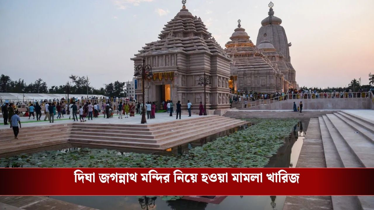 Calcutta High Court: 'দিঘার জগন্নাথ মন্দিরের সঙ্গে ধাম শব্দ কেন থাকবে?', VHP-র এই মামলা খারিজ করল হাইকোর্ট