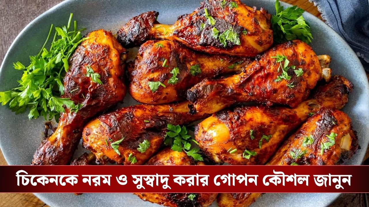 Chicken Cooking Tips: ম্যারিনেশন কি সত্যিই চিকেনকে সুস্বাদু করে তোলে?