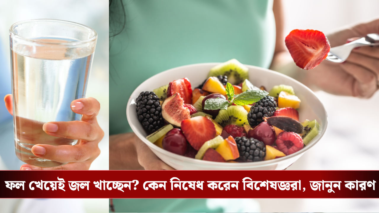 Health Tips: ফল খাওয়ার পর জল পান করেন? অজান্তেই শরীরে বড় ক্ষতি করছেন না তো! Health Tips: ফল খাওয়ার পর জল পান করেন? অজান্তেই শরীরে বড় ক্ষতি করছেন না তো!