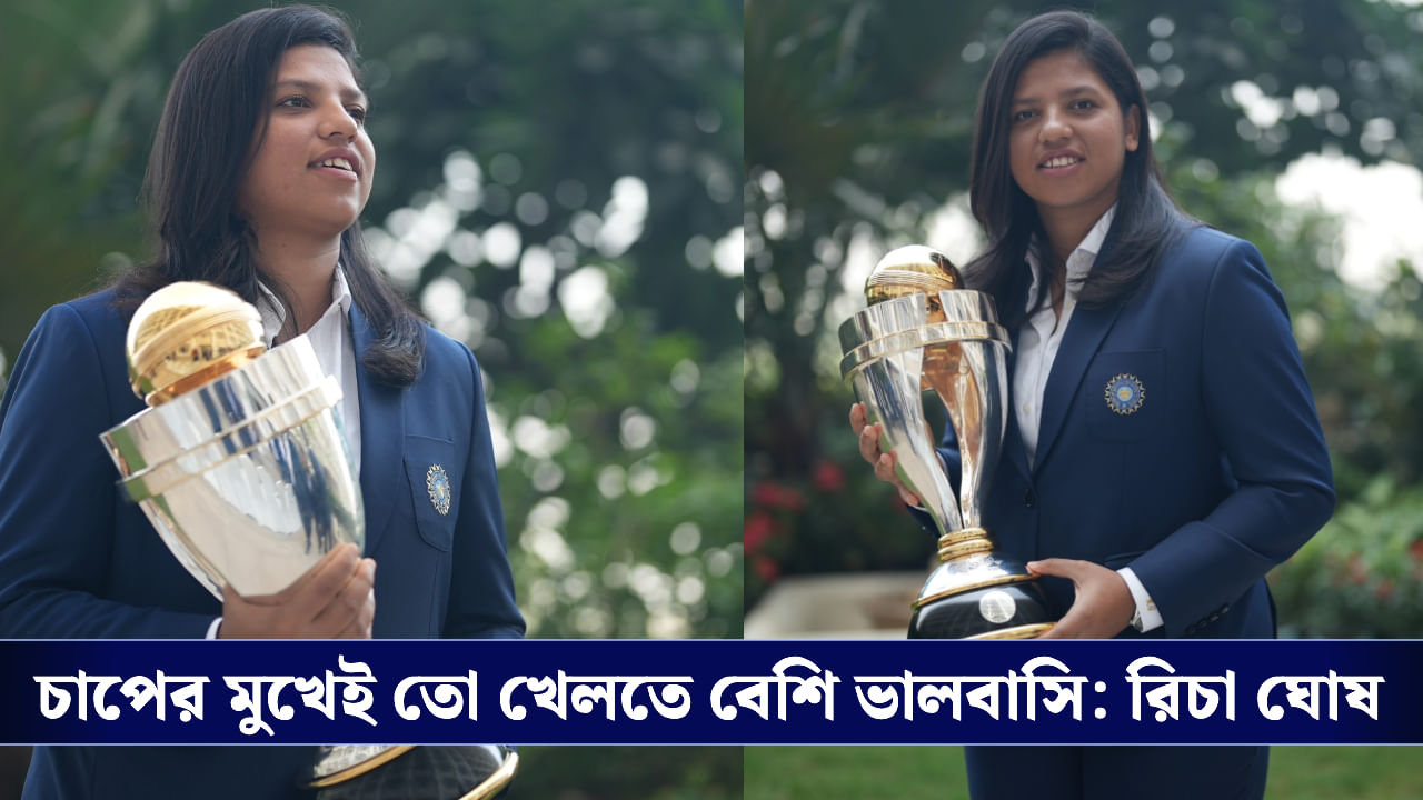 Richa Ghosh: রিচা ঘোষকে সত্যিই কি ছোট মাহি বলে ডাকা হয় ভারতের ড্রেসিংরুমে? বিশ্বজয়ী যা শোনালেন...