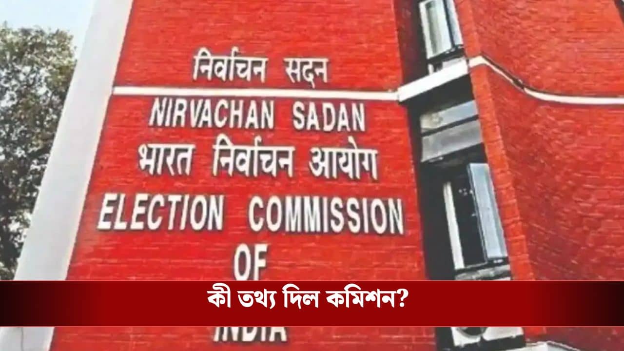 SIR: এখনও প্রায় ২৮ লক্ষের মতো ফর্ম আন কালেক্টড! ডিটেইল তথ্য দিল কমিশন