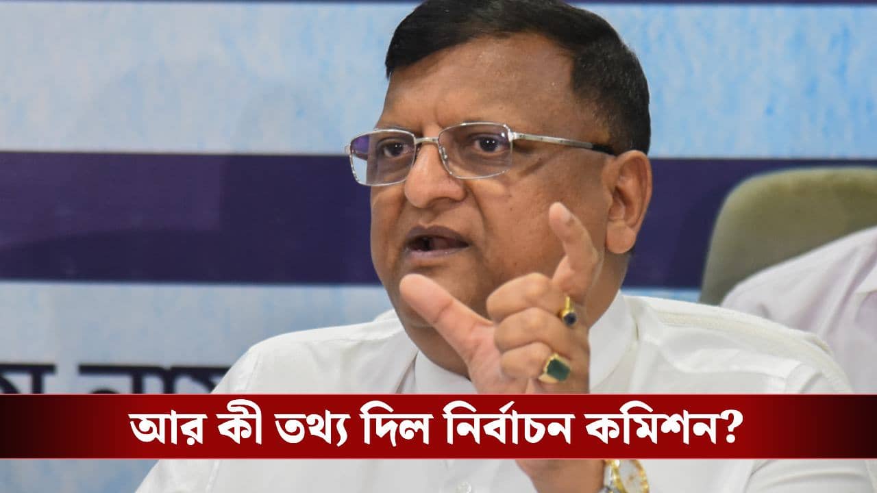 Election Commission: আপাতত খসড়া তালিকায় থাকছে না ৩৫ লক্ষের বেশি ভোটারের নাম, শনির সন্ধ্যায় নতুন তথ্য কমিশনের