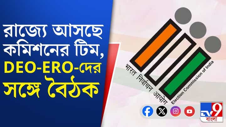 SIR প্রক্রিয়া সরেজমিনে দেখতে রাজ্যে ফের কমিশনের দল, কাদের সঙ্গে বৈঠক? SIR প্রক্রিয়া সরেজমিনে দেখতে রাজ্যে ফের কমিশনের দল, কাদের সঙ্গে বৈঠক?