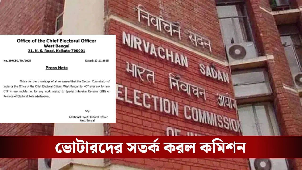 SIR: এনুমারেশন ফর্মে ভুল রয়েছে জানিয়ে কেউ OTP চাইলে কী করবেন? সতর্ক করল কমিশন