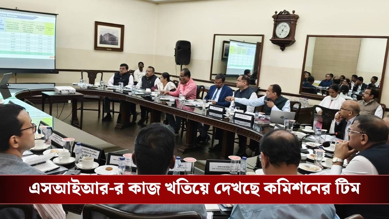 SIR ফর্ম বিলি নিয়ে কলকাতার পারফরম্যান্সে অখুশি কমিশনের টিম, দিল কড়া বার্তা SIR ফর্ম বিলি নিয়ে কলকাতার পারফরম্যান্সে অখুশি কমিশনের টিম, দিল কড়া বার্তা