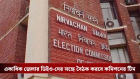 মঙ্গলে ফের রাজ্যে কমিশনের টিম, রয়েছে বড় কর্মসূচি