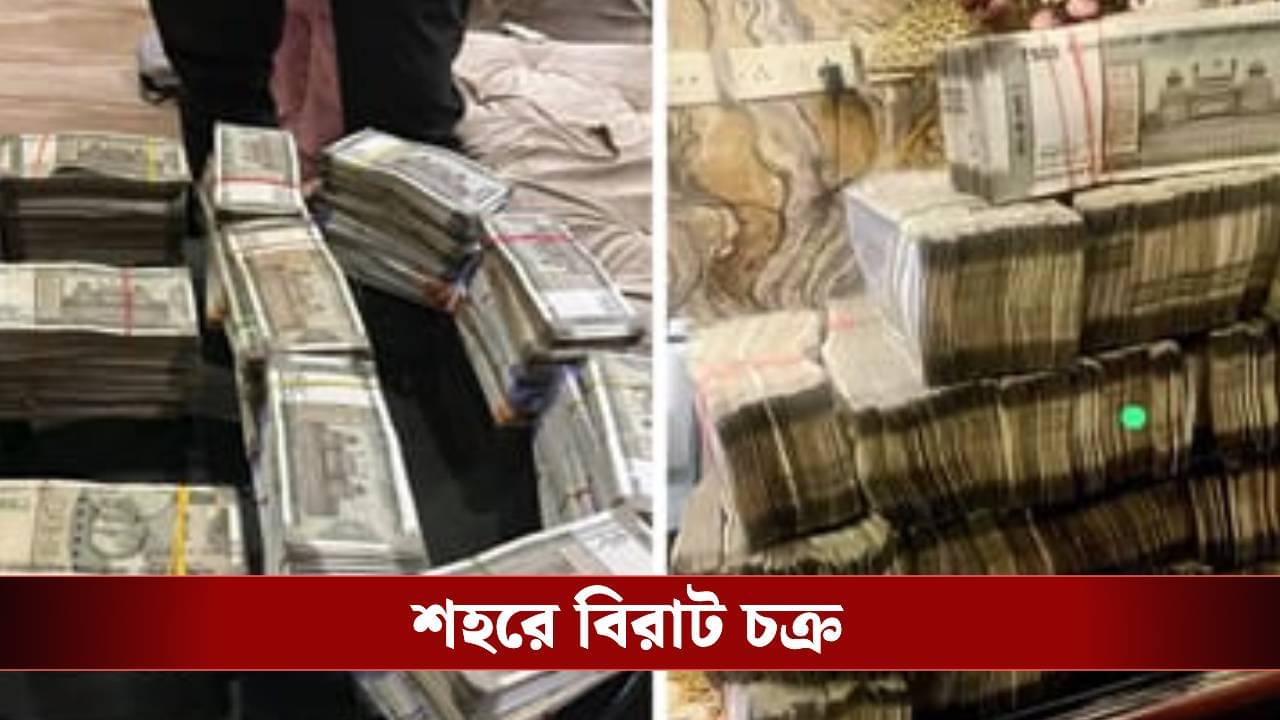 Human Trafficking Racket in Bengal: মেয়েদের কাজের টোপ দিয়ে পাচার! তদন্তে নেমে কোটি টাকা উদ্ধার ইডির