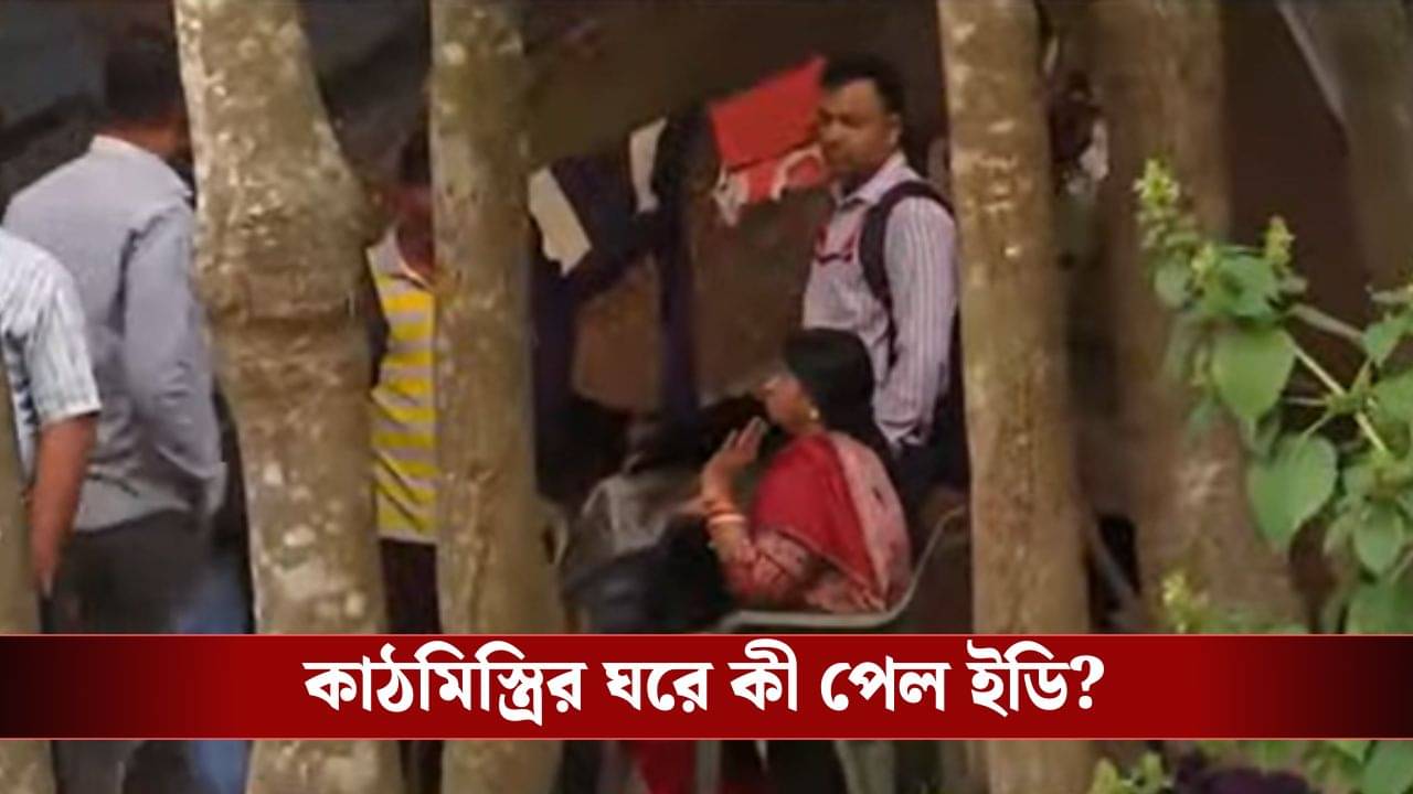 ED Raid in Nadia: জাল পাসপোর্ট মামলায় নদিয়ায় কাঠ মিস্ত্রির বাড়িতে ED Raid, আটক ৩