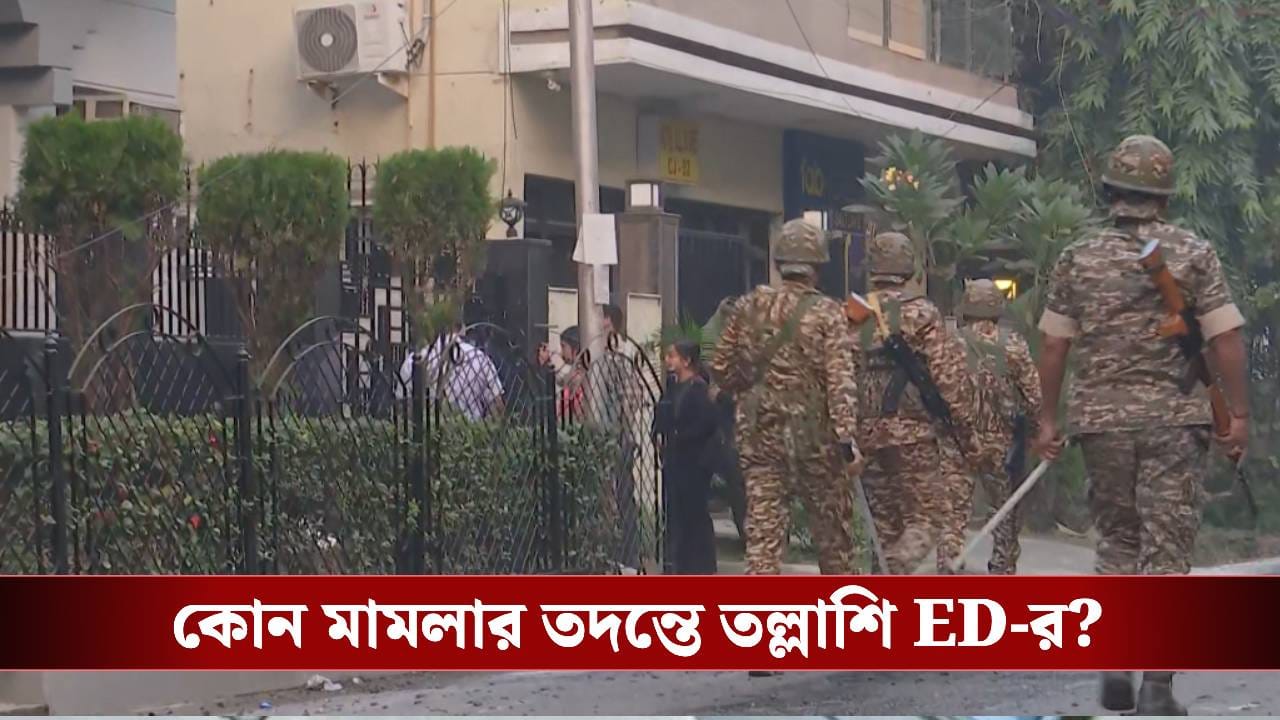 ED raids: সাতসকালে রাজ্যের ২৫ জায়গায় তল্লাশি, কী খুঁজছে ED?