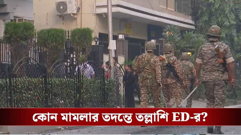 ED raids: সাতসকালে রাজ্যের ২৫ জায়গায় তল্লাশি, কী খুঁজছে ED?