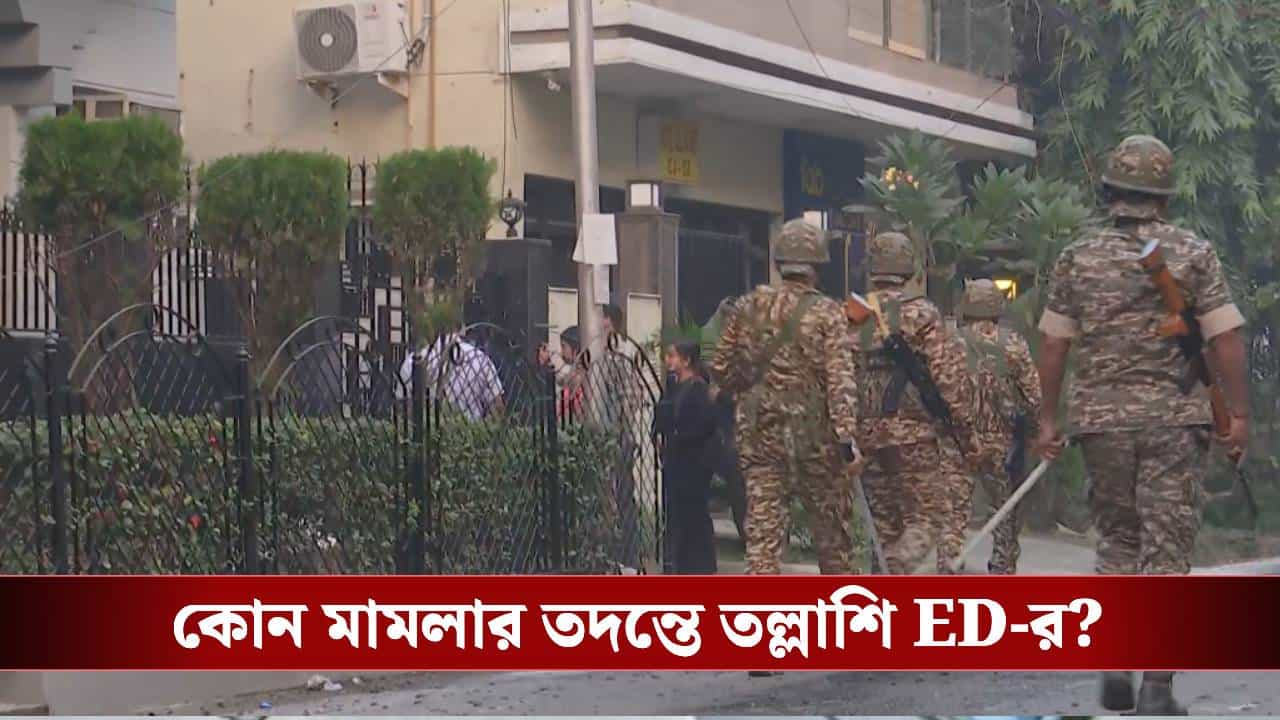 ED raids: সাতসকালে রাজ্যের ২৫ জায়গায় তল্লাশি, কী খুঁজছে ED? ED raids: সাতসকালে রাজ্যের ২৫ জায়গায় তল্লাশি, কী খুঁজছে ED?