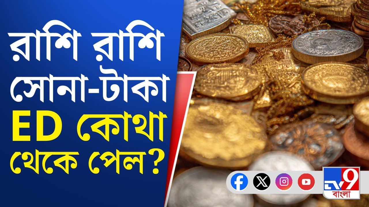 বান্ডিল বান্ডি টাকা, সোনা; তল্লাশিতে নেমে উদ্ধার ইডির বান্ডিল বান্ডি টাকা, সোনা; তল্লাশিতে নেমে উদ্ধার ইডির