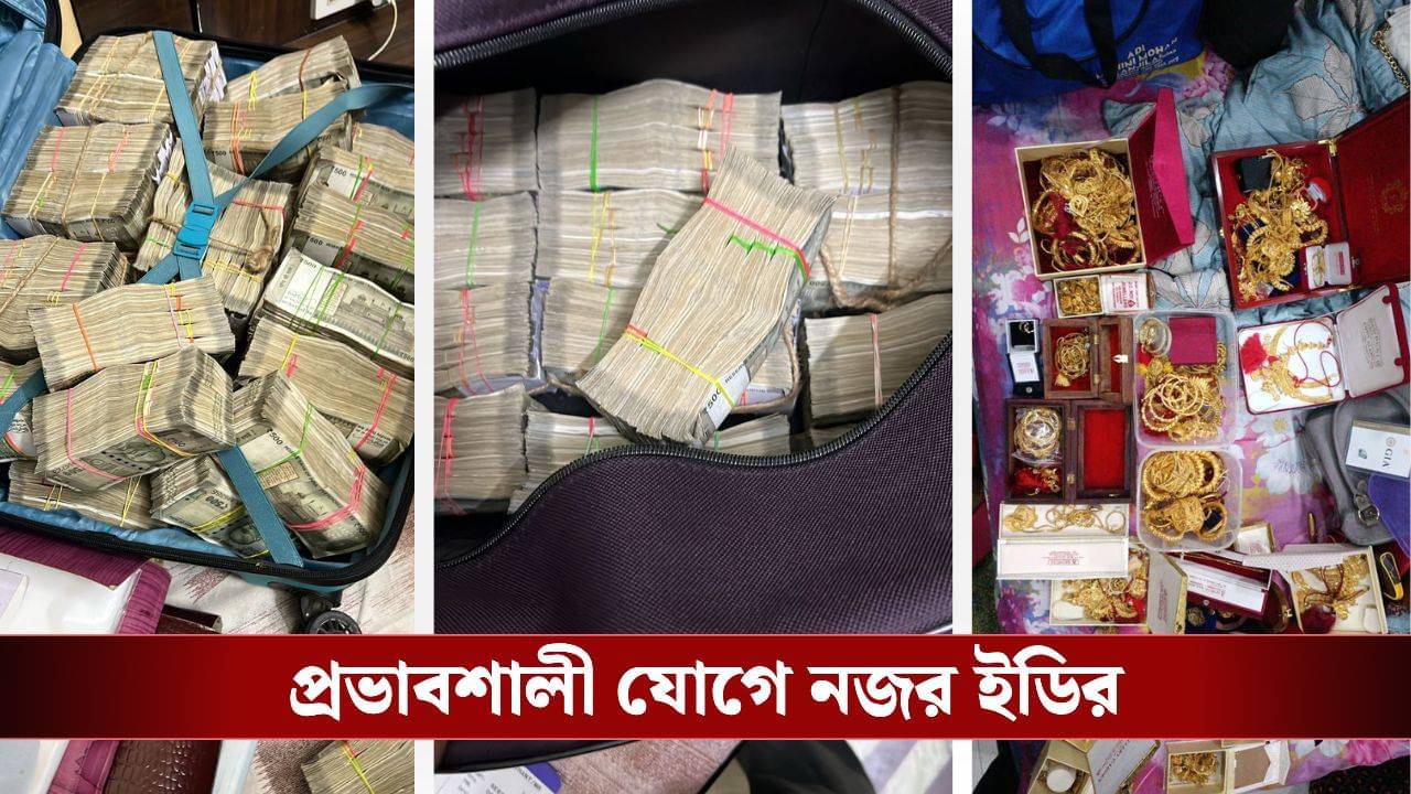 ED raids: কয়লা চুরির তদন্তে নেমে কোটি কোটি টাকা ও গয়না উদ্ধার ইডির