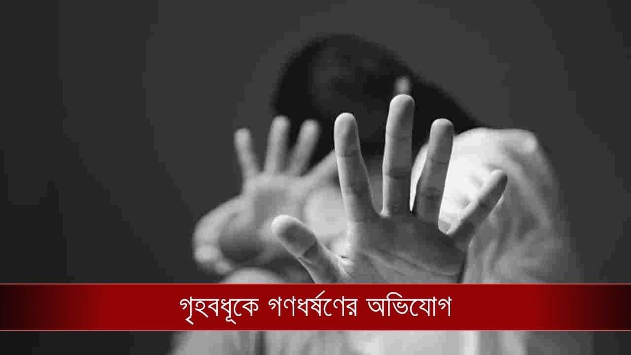 Gang Physical Assault: পোশাক বদলাচ্ছিলেন, সেই সময়েই ঘরে ঢুকে গৃহবধূকে গণধর্ষণের অভিযোগ