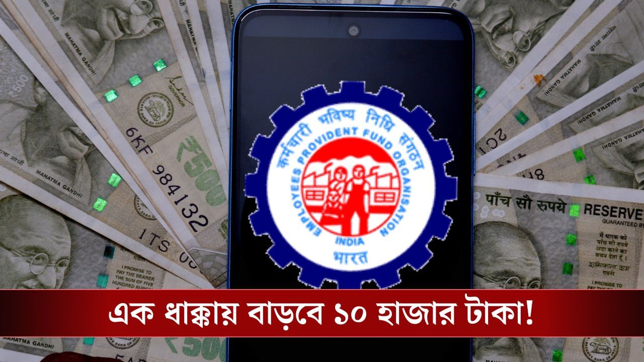 EPFO Salary Limit Increase: ১৫ হাজার থেকে বেড়ে হল ২৫ হাজার! কী সুবিধা পাবেন আপনি? EPFO Salary Limit Increase: ১৫ হাজার থেকে বেড়ে হল ২৫ হাজার! কী সুবিধা পাবেন আপনি?