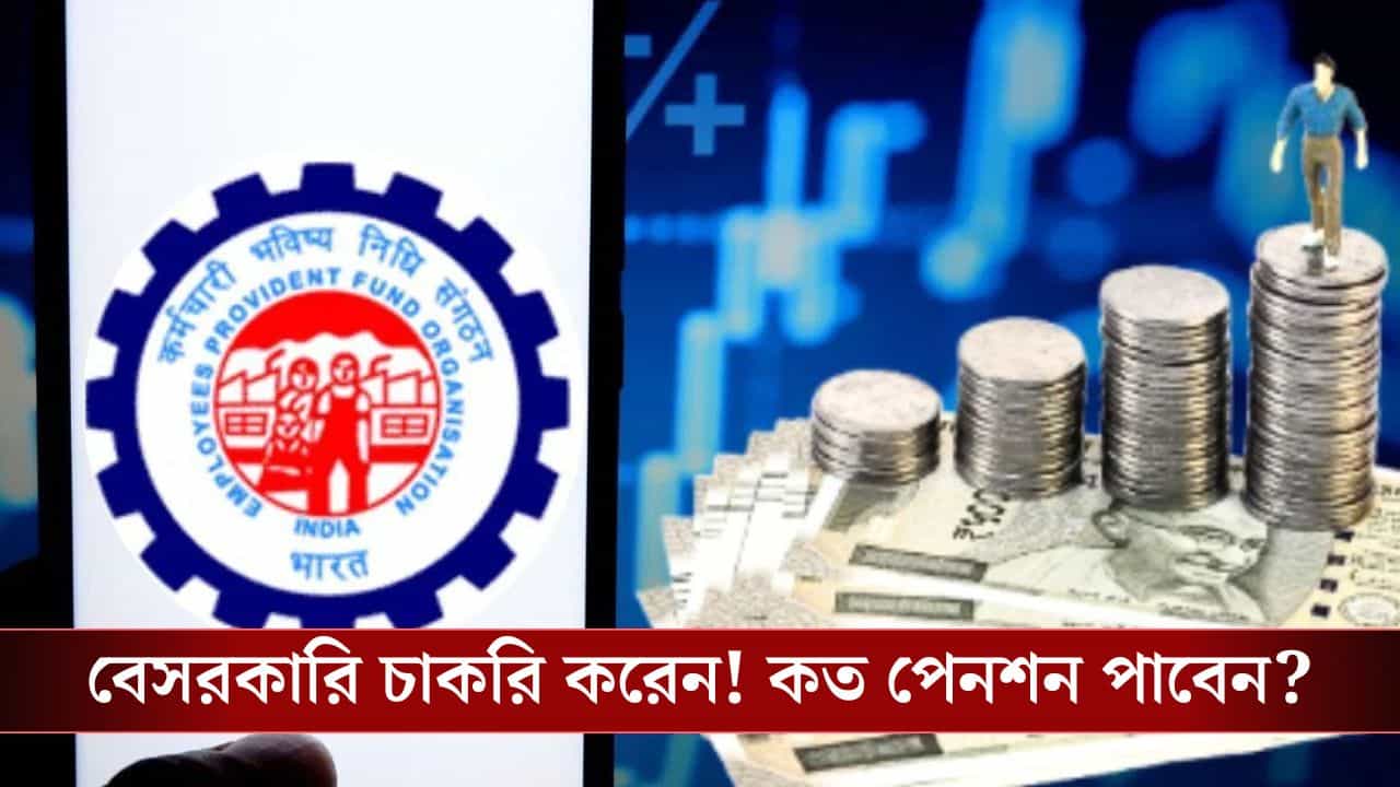 EPFO Pension: ৩০ বছর বয়স থেকে চাকরি করছেন, ৬০-এ অবসর নিলে কত পেনশন পাবেন জানেন? EPFO Pension: ৩০ বছর বয়স থেকে চাকরি করছেন, ৬০-এ অবসর নিলে কত পেনশন পাবেন জানেন?