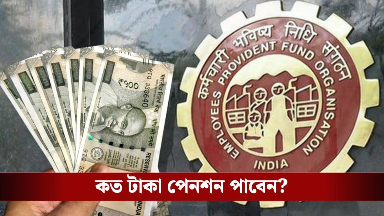 রিটায়ার হওয়ার পর মাসে মাসে PF থেকে পাবেন থোক টাকা, কত টাকা পেনশন হবে, দেখে নিন