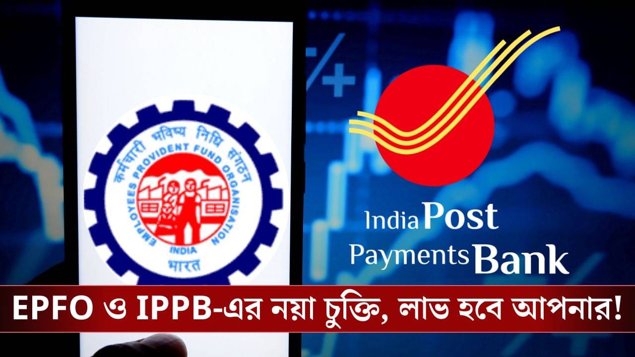 EPFO-র সঙ্গে হাত মেলাল India Post Payments Bank, বদলে যাবে আপনার পেনশনের চিত্রই!
