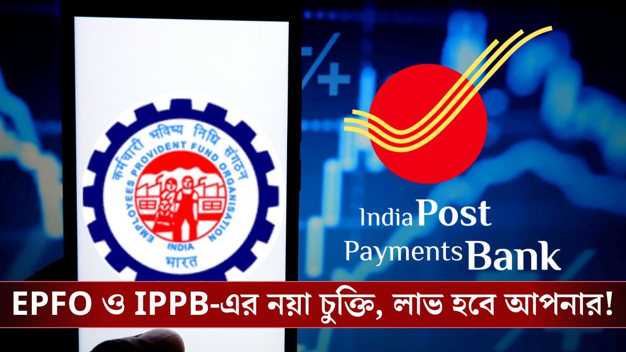 EPFO-র সঙ্গে হাত মেলাল India Post Payments Bank, বদলে যাবে আপনার পেনশনের চিত্রই! EPFO-র সঙ্গে হাত মেলাল India Post Payments Bank, বদলে যাবে আপনার পেনশনের চিত্রই!