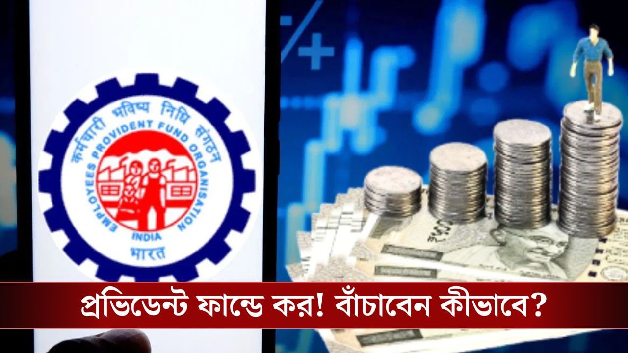 Tax On EPF: ৫ বছরের আগে PF তুললেই পকেটে টান! কীভাবে বাঁচাবেন কর? Tax On EPF: ৫ বছরের আগে PF তুললেই পকেটে টান! কীভাবে বাঁচাবেন কর?