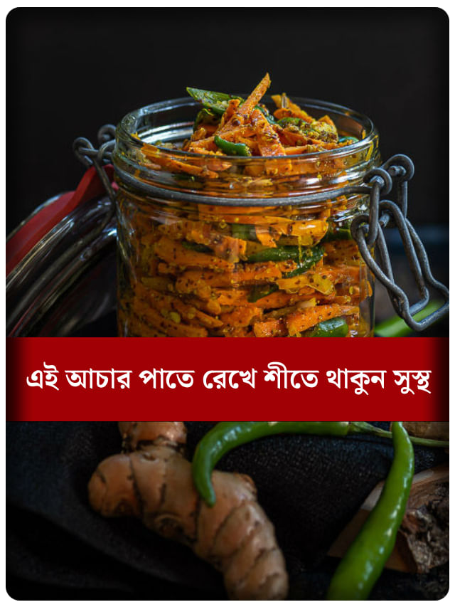 শীতে চনমনে থাকবে শরীর যদি খান এই ‘ম্যাজিক’ আচার!