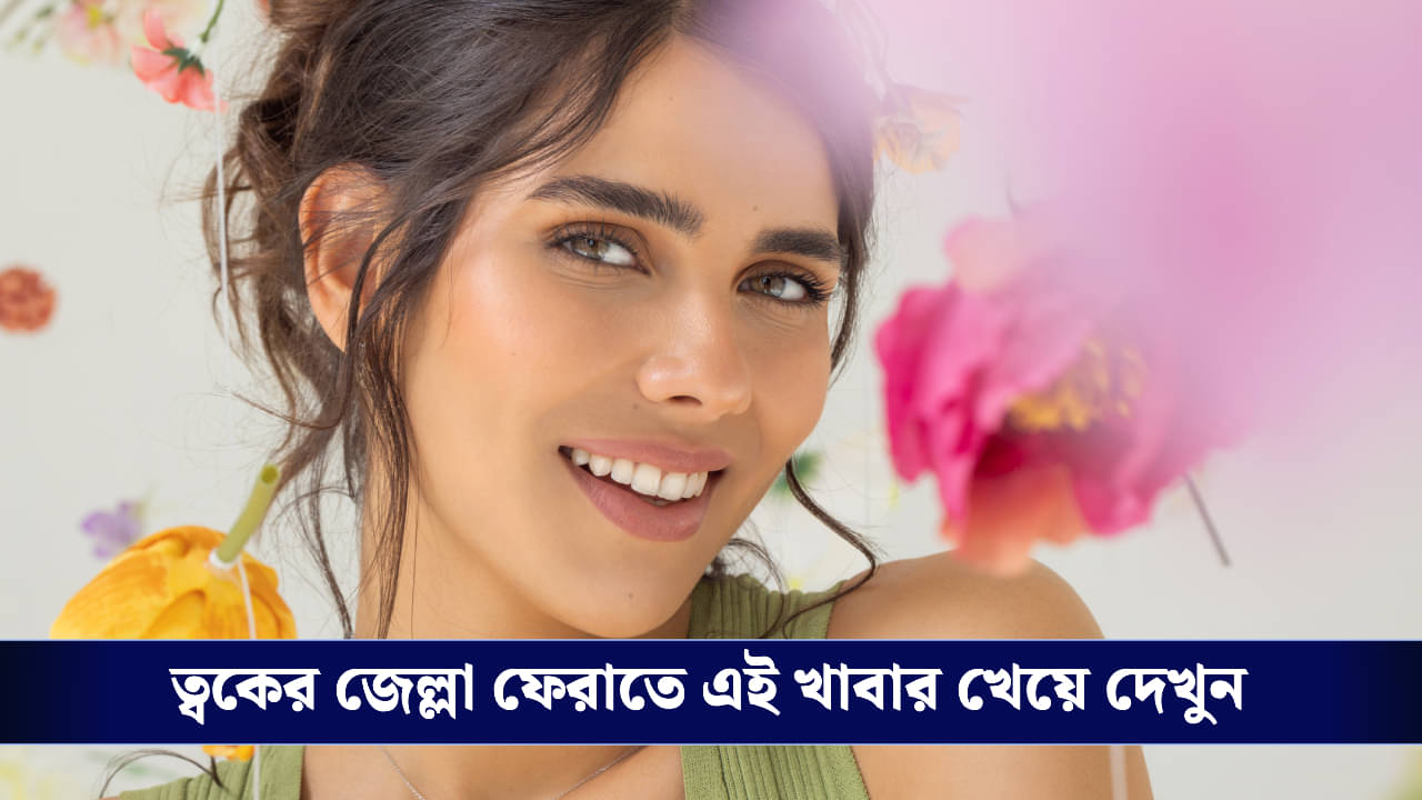 Skin Care: ত্বক উজ্জ্বল করতে ক্রিম নয়, খাবারেই থাক ভরসা; তালিকায় রাখুন এই হাফডজন খাবার