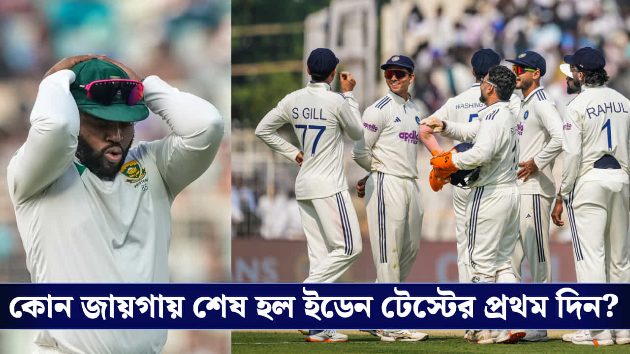India vs South Africa: বুমরা-সিরাজদের সামনে বেসামাল বিশ্বজয়ীরা, পিচের ফাঁদে ভারতও চাপে পড়বে না তো?