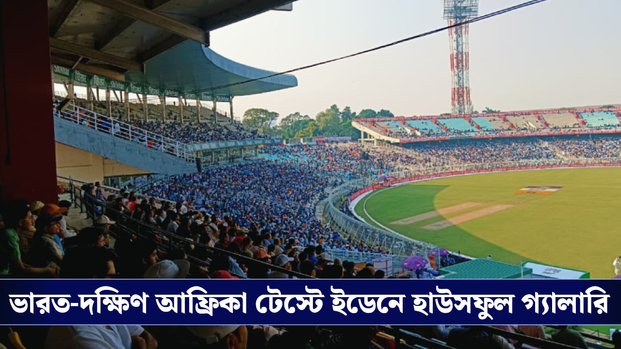 India vs South Africa: হাউসফুল ইডেন দেখাল টেস্ট ক্রিকেটের মাহাত্ম্য India vs South Africa: হাউসফুল ইডেন দেখাল টেস্ট ক্রিকেটের মাহাত্ম্য