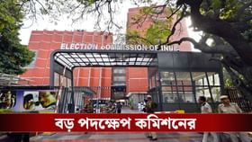 ৮ জন বিএলও-কে শোকজ কমিশনের! তালিকায় ৮ এজেন্টও