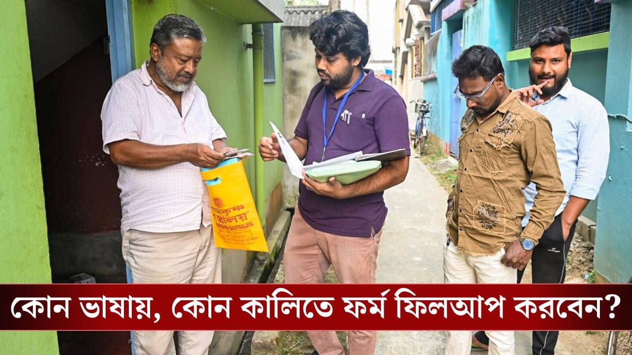 SIR-এর ফর্ম তো ফিলআপ করছেন, কোন কালি ব্যবহার করবেন, কোন ভাষায় লিখতে হবে জানেন তো?