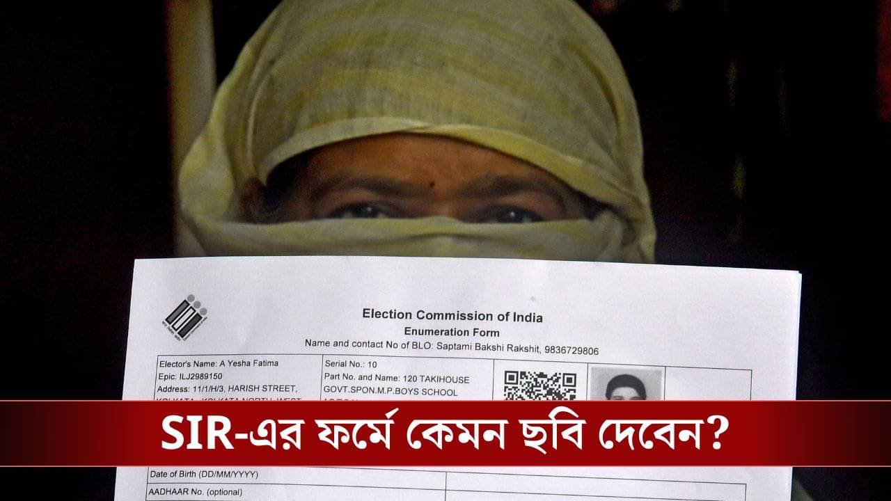 SIR-এর ফর্মে ছবি নিয়ে হরেক প্রশ্ন, জেনে নিন ঠিক কেমন ছবি দিতে হবে!