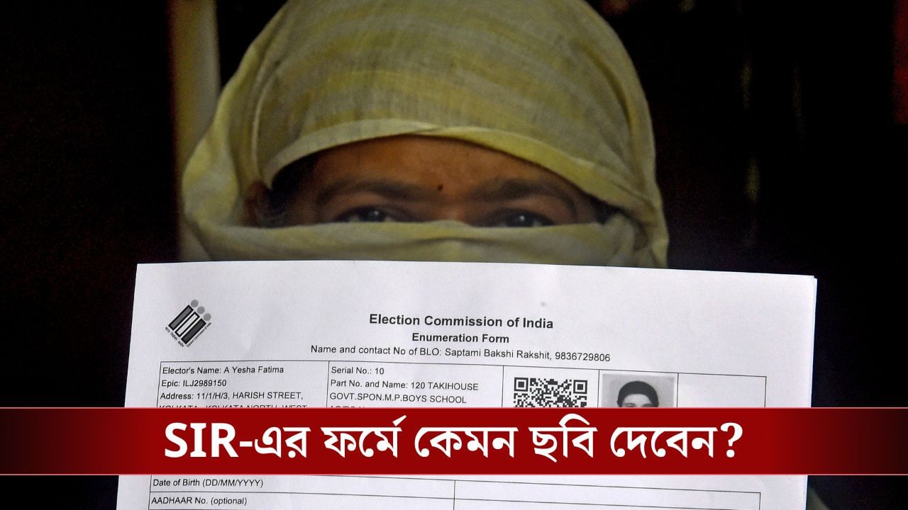 SIR-এর ফর্মে ছবি নিয়ে হরেক প্রশ্ন, জেনে নিন ঠিক কেমন ছবি দিতে হবে! SIR-এর ফর্মে ছবি নিয়ে হরেক প্রশ্ন, জেনে নিন ঠিক কেমন ছবি দিতে হবে!