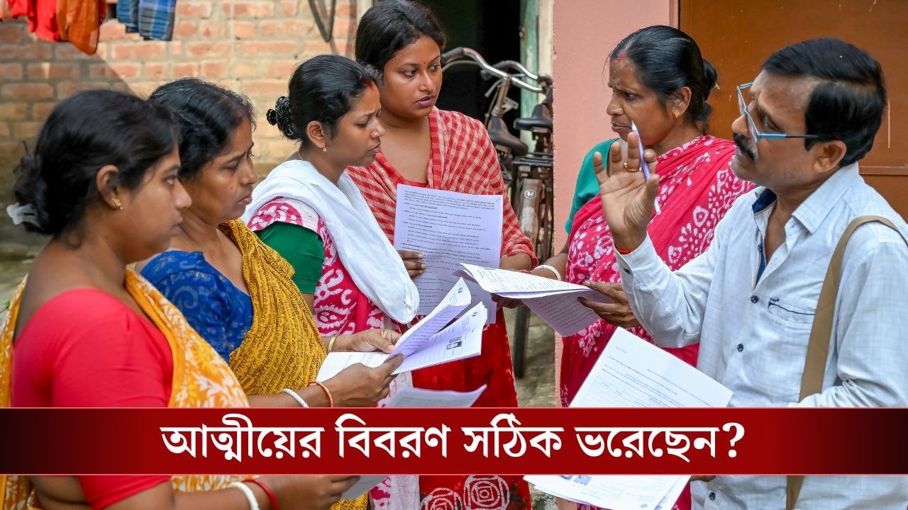SIR-এর ফর্মে আত্মীয়ের বিবরণ ভরতে গিয়ে ভুল করছেন না তো? জানুন সঠিক নিয়ম! SIR-এর ফর্মে আত্মীয়ের বিবরণ ভরতে গিয়ে ভুল করছেন না তো? জানুন সঠিক নিয়ম!
