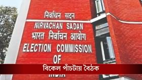 আজই বৈঠক ডাকল নির্বাচন কমিশন, কেন?