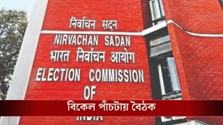 Election Commission: বৈঠক ডাকল নির্বাচন কমিশন, কেন?