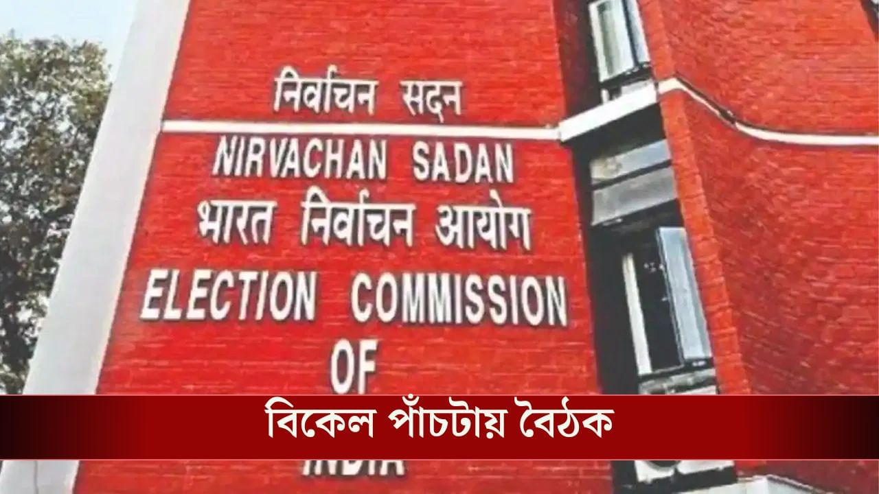 Election Commission: বৈঠক ডাকল নির্বাচন কমিশন, কেন? Election Commission: বৈঠক ডাকল নির্বাচন কমিশন, কেন?