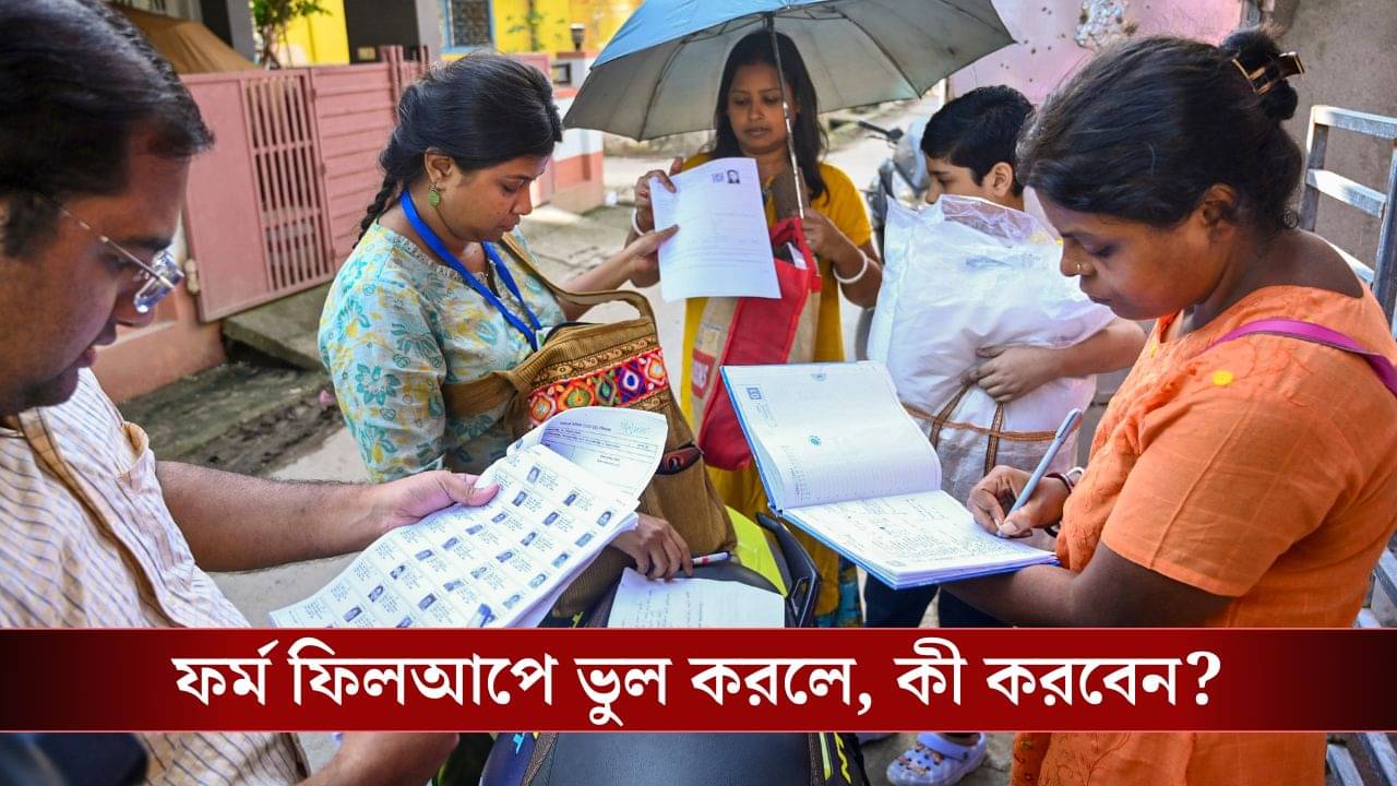 SIR-এর এনুমারেশন ফর্ম ফিলআপ করতে গিয়ে ভুল করেছেন? কী করবেন তাহলে!