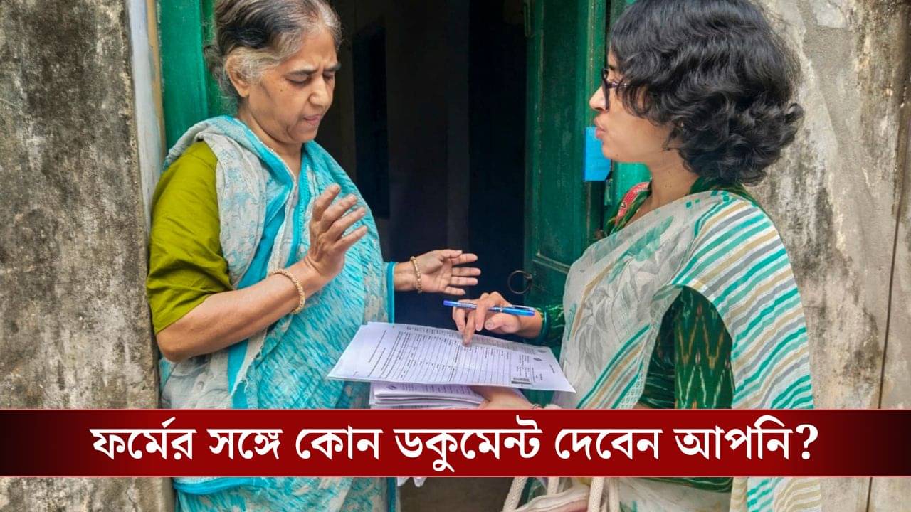 SIR-এর Enumeration Form তো জমা দেবেন বিএলওকে, সঙ্গে কোন কোন ডকুমেন্ট জমা দেবেন?