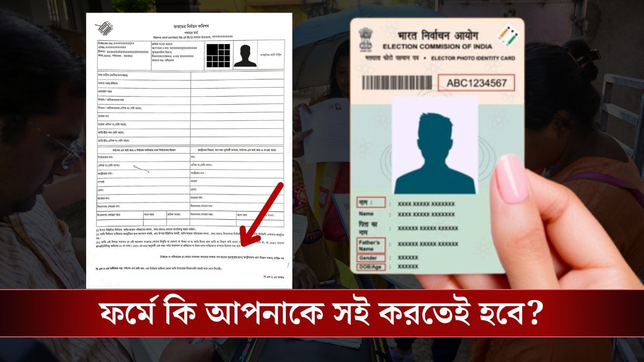 আপনাকে BLO যে Enumeration Form দিয়েছেন, সেখানে আপনাকে কি স্বাক্ষর করতেই হবে? আপনাকে BLO যে Enumeration Form দিয়েছেন, সেখানে আপনাকে কি স্বাক্ষর করতেই হবে?